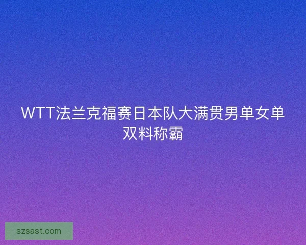 WTT法兰克福赛日本队大满贯男单女单双料称霸