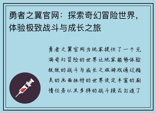 勇者之翼官网：探索奇幻冒险世界，体验极致战斗与成长之旅