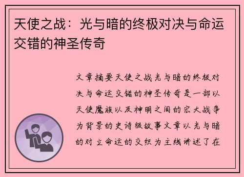 天使之战：光与暗的终极对决与命运交错的神圣传奇