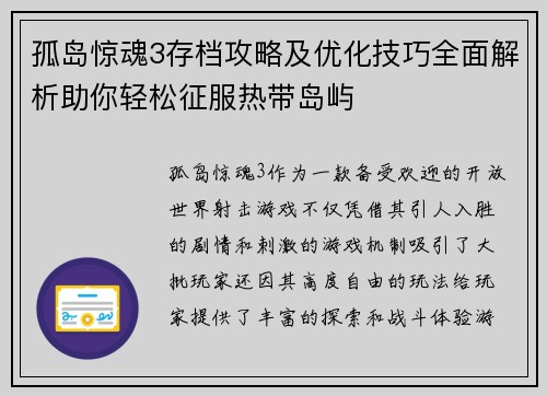 孤岛惊魂3存档攻略及优化技巧全面解析助你轻松征服热带岛屿