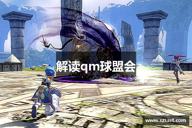 解读qm球盟会