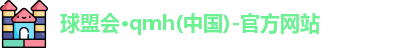 球盟会·qmh(中国)-官方网站